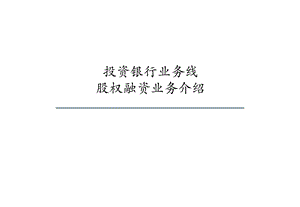 投行业务-企业股权融资业务介绍课件.ppt