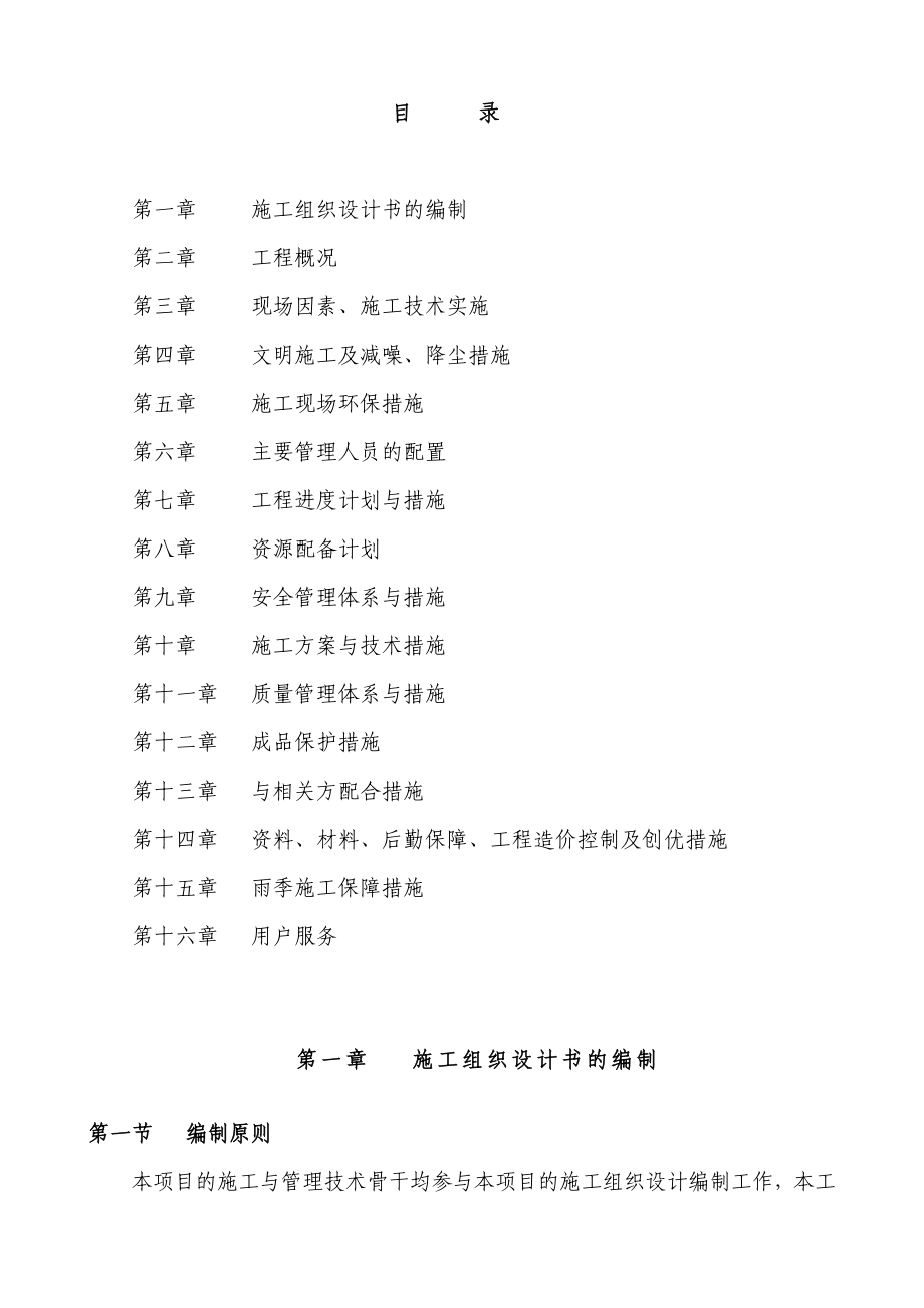 营业办公楼装修项目投标文件.doc_第1页