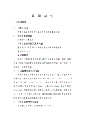 内蒙古A海湿地保护工程建设可研.doc