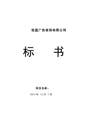 广告装饰公司东城小学队室及少先队办公室室内改造工程标书.doc