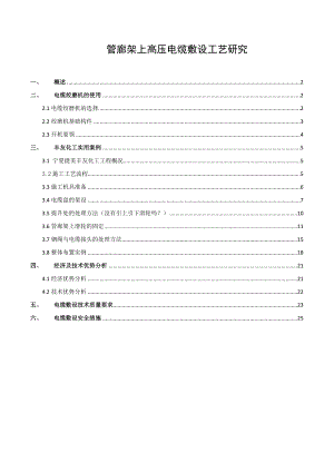 管廊架上电缆敷设工艺研究及应用.doc