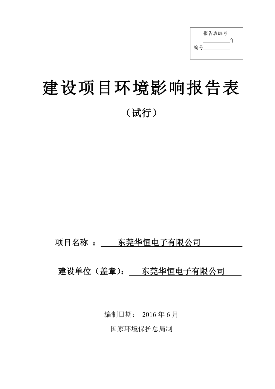 环境影响评价报告公示：东莞华恒电子环评报告.doc_第1页