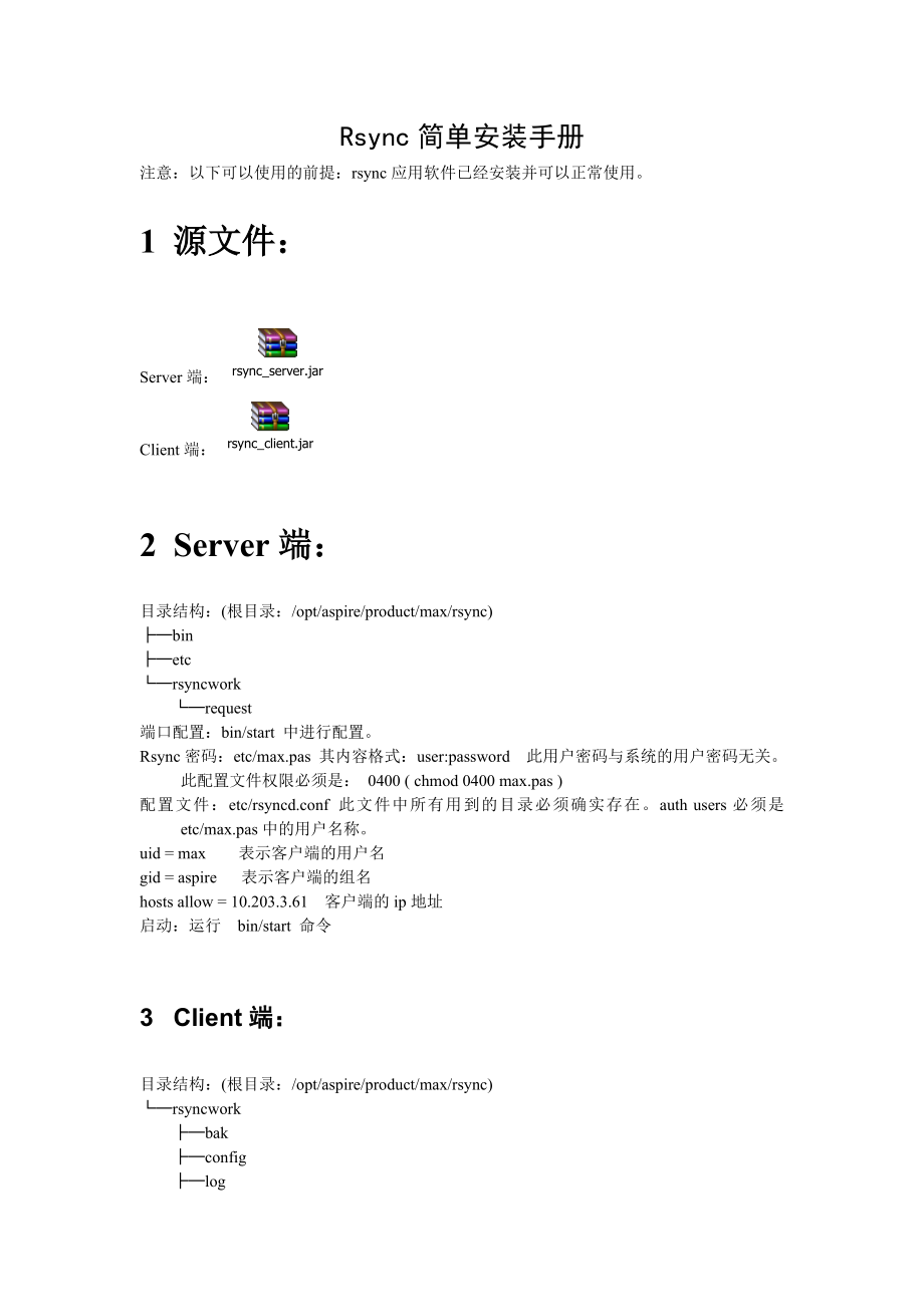 Rsync简单安装手册.doc_第1页