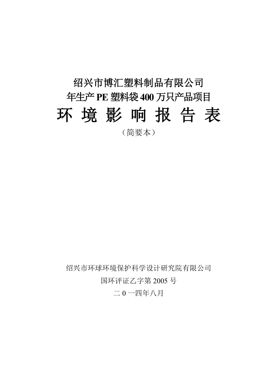 绍兴市博汇塑料制品有限公司生产PE塑料袋400万只产品项目环境影响报告表.doc_第1页