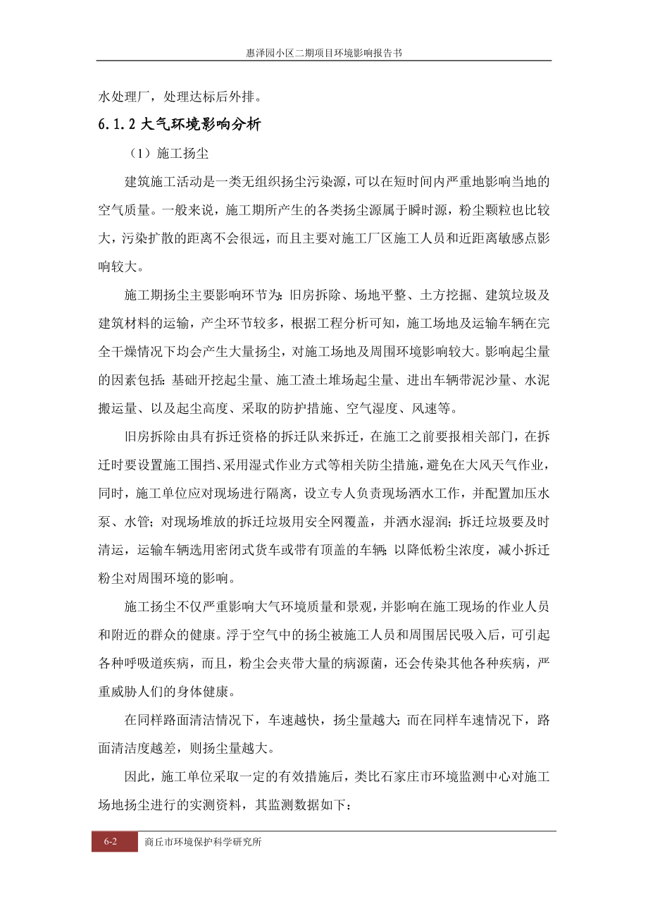 环境影响评价报告公示：惠泽园小区二预测与评价环评报告.doc_第2页