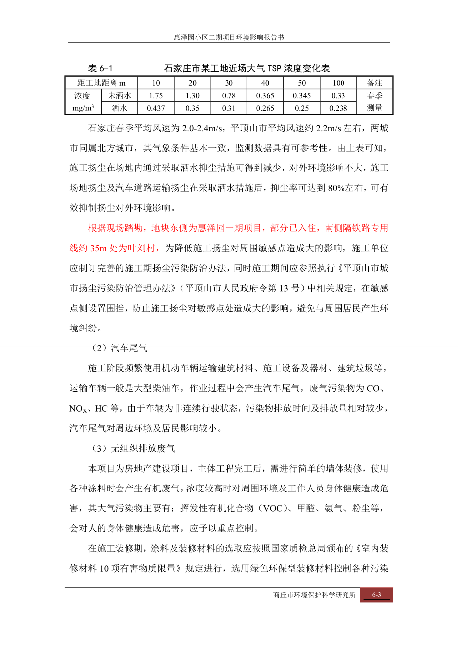 环境影响评价报告公示：惠泽园小区二预测与评价环评报告.doc_第3页