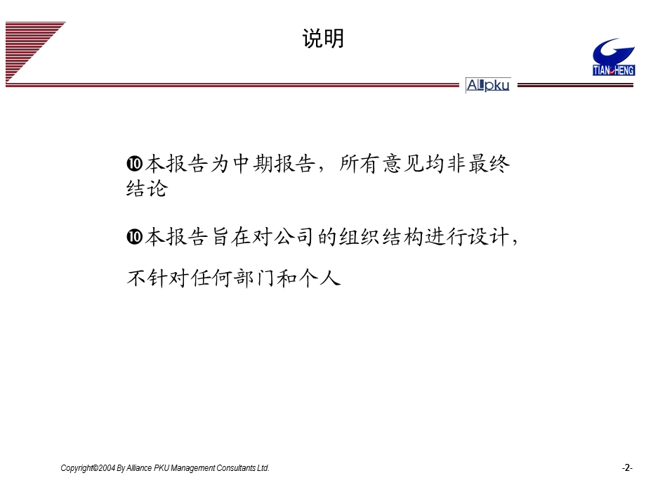 某环保科技股份公司组织结构设计报告课件.ppt_第2页