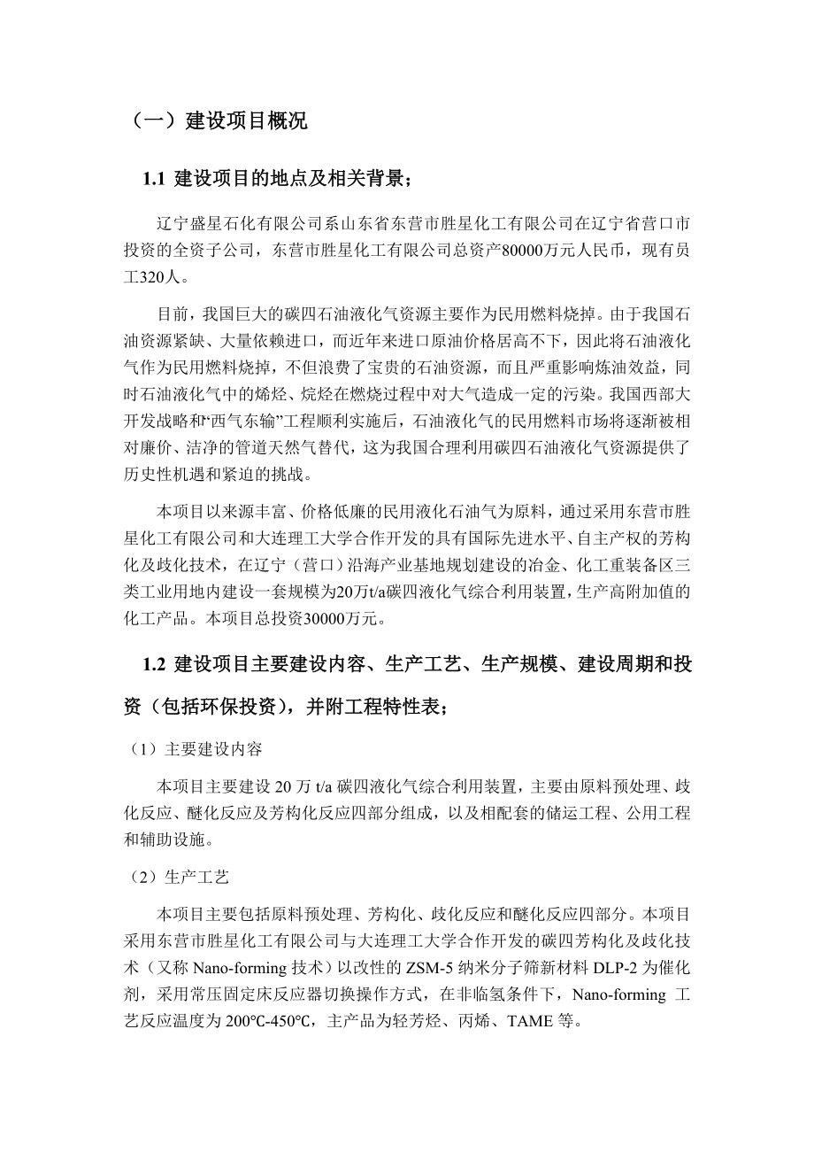 辽宁盛星石化有限公司20万吨液化气综合利用项目环境影响评价报告书.doc_第2页