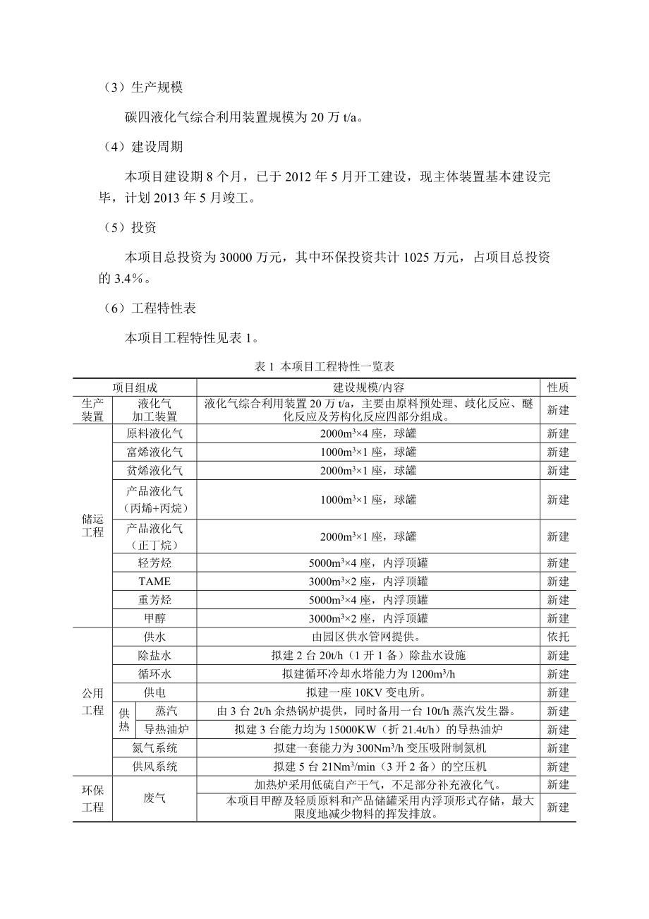 辽宁盛星石化有限公司20万吨液化气综合利用项目环境影响评价报告书.doc_第3页