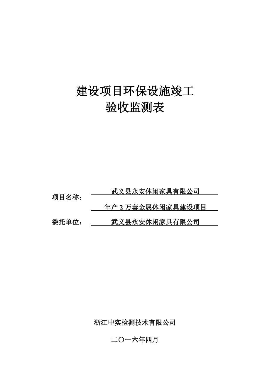 环境影响评价报告公示：县永安休闲家具万套金属休闲家具建设环保“三同时”验收环评报告.doc_第1页