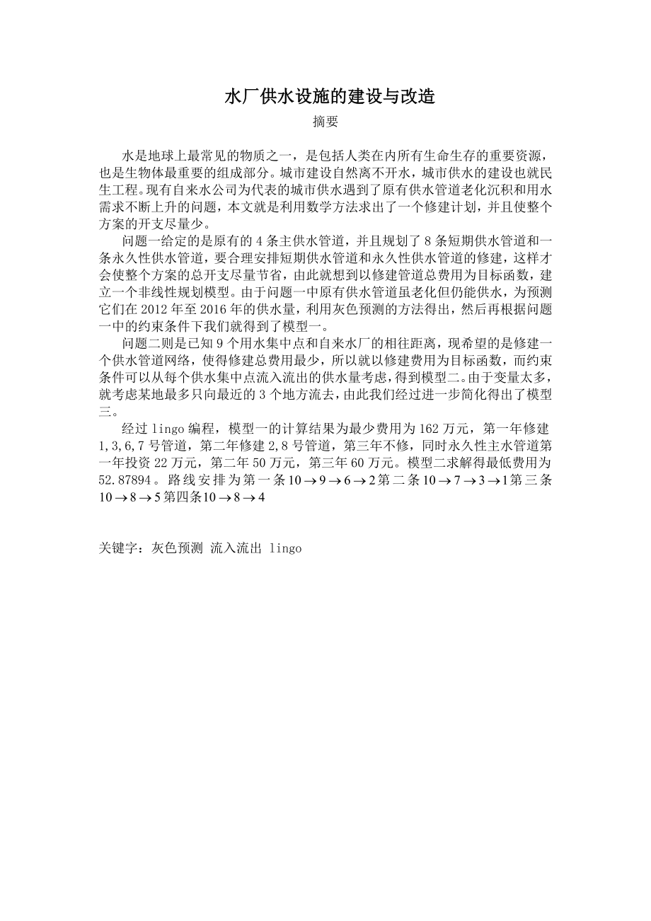 数学建模论文水厂供水设施的建设与改造.doc_第1页