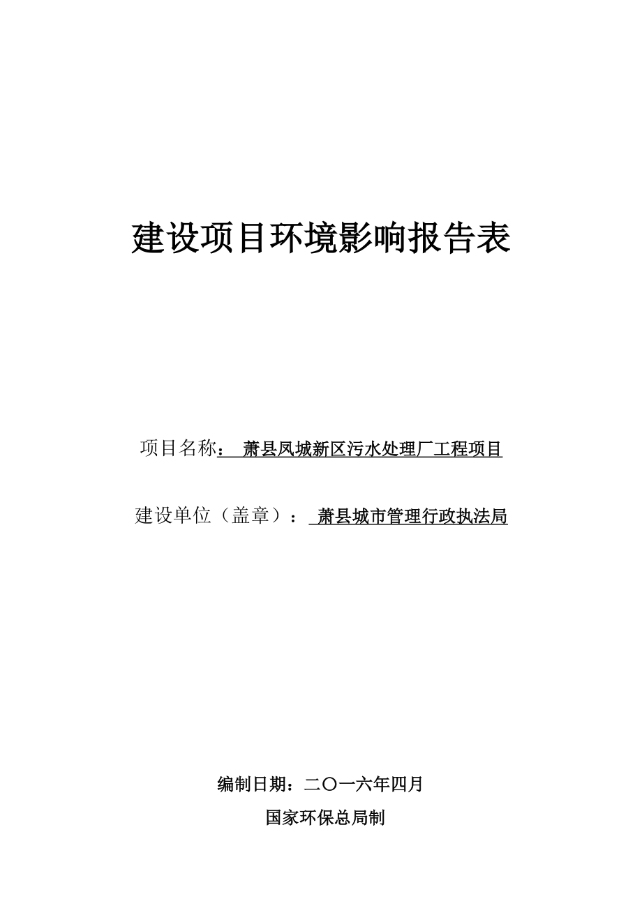 环境影响评价报告公示：城市管理行政执法局凤城新区污水处理厂工程申请的公环评报告.doc_第1页