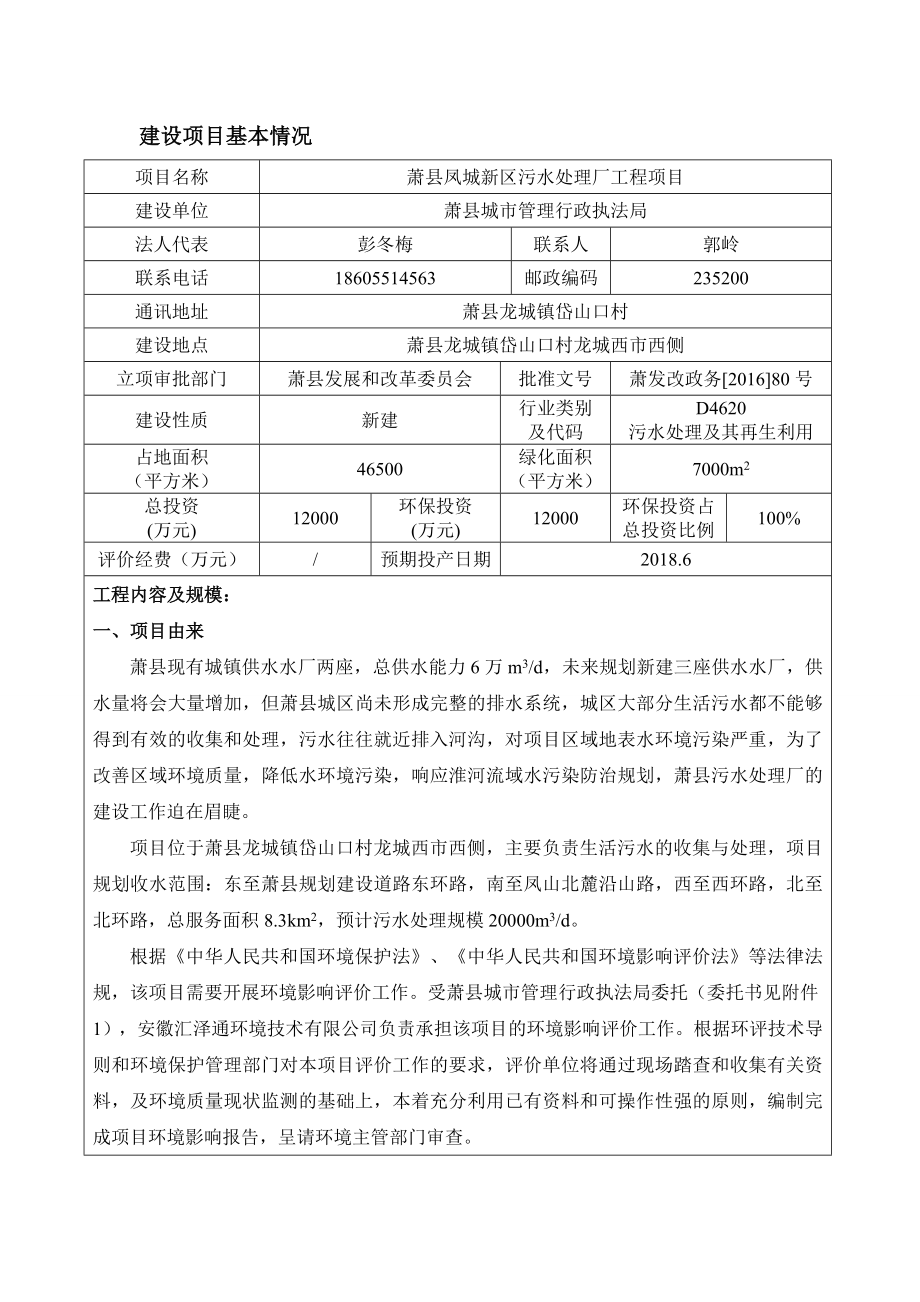 环境影响评价报告公示：城市管理行政执法局凤城新区污水处理厂工程申请的公环评报告.doc_第3页