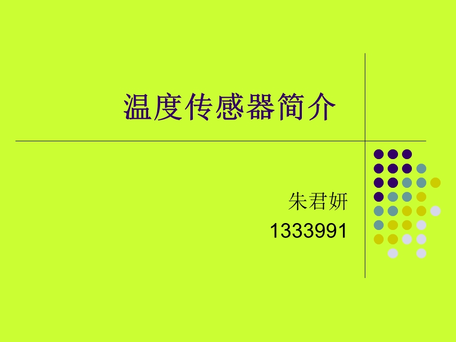 温度传感器简介课件.ppt_第1页