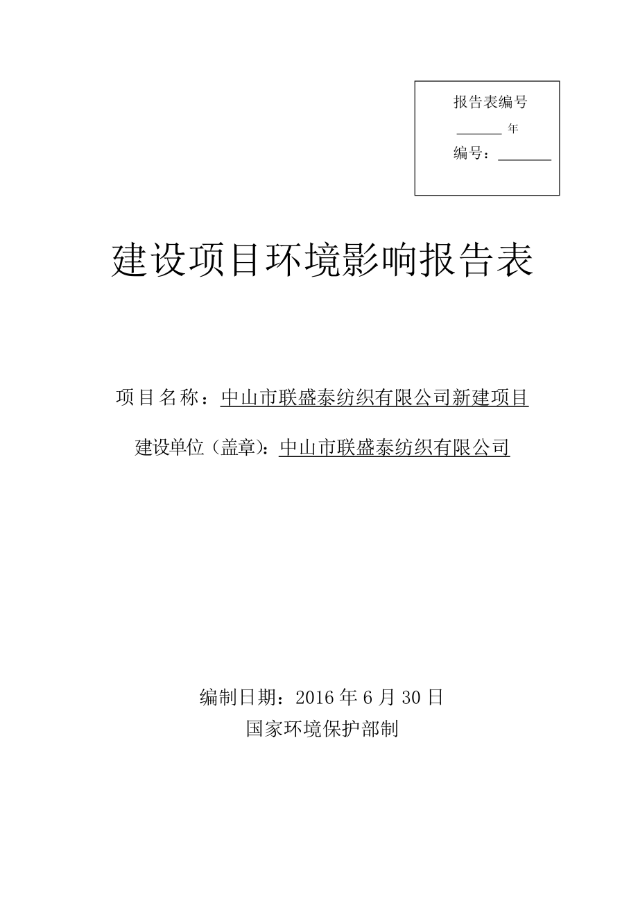 环境影响评价报告公示：中山市联盛泰纺织新建建设地点广东省中山市民众镇中山市民环评报告.doc_第1页