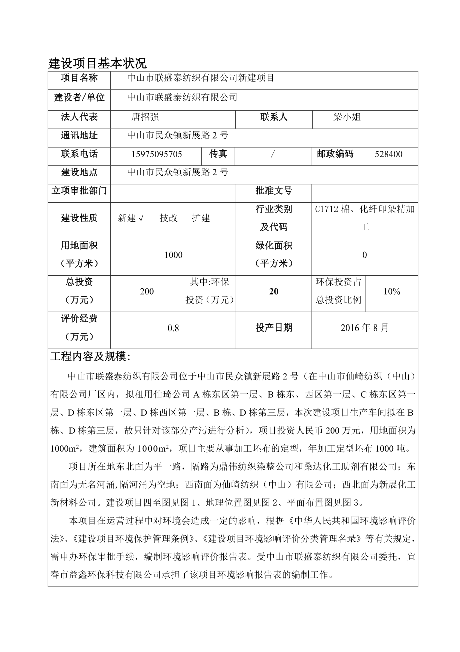 环境影响评价报告公示：中山市联盛泰纺织新建建设地点广东省中山市民众镇中山市民环评报告.doc_第2页