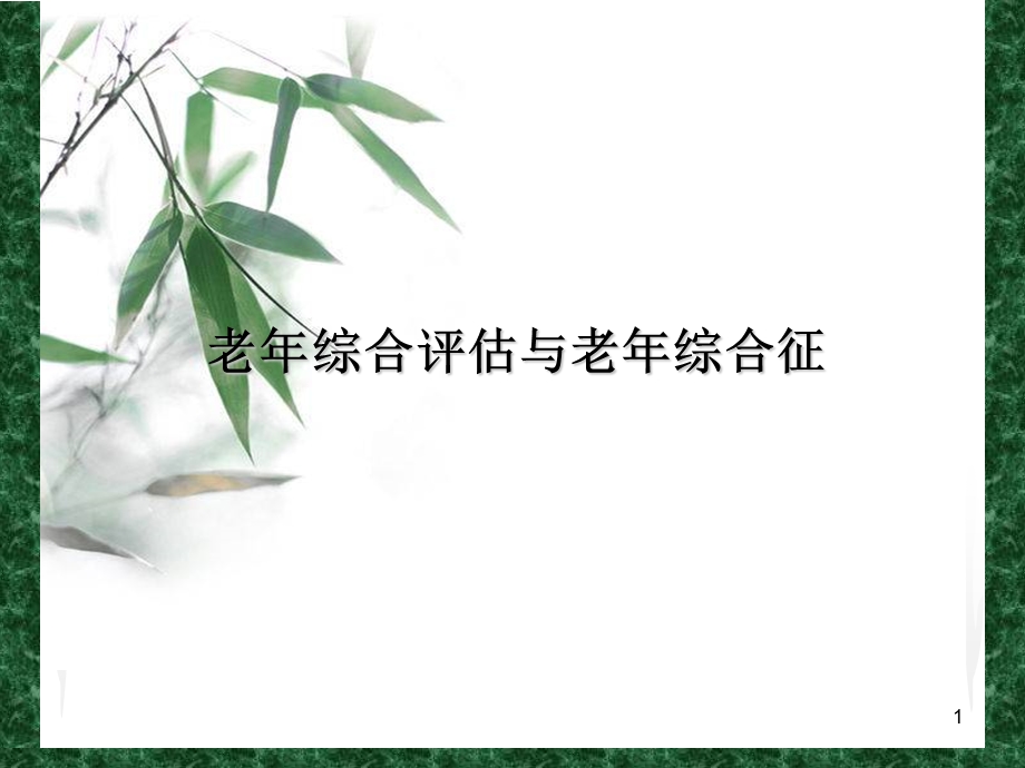 老年综合评估和老年综合征学习ppt课件.ppt_第1页