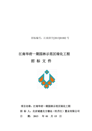 示范区园林绿化招标文件(1.14)[精品].doc