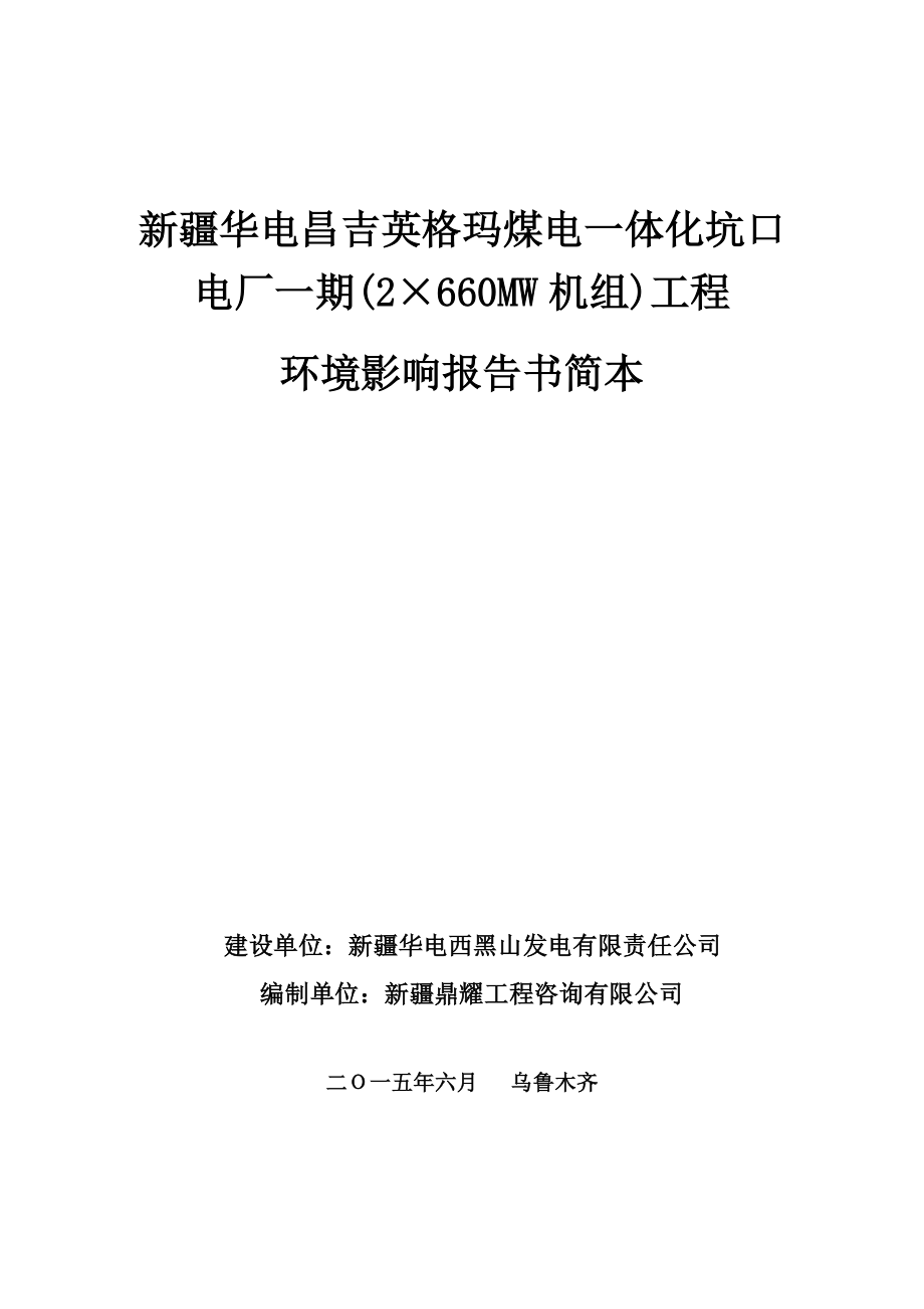 新疆华电昌吉英格玛煤电一体化坑口电厂一期(2×660MW机组)工程.doc_第1页