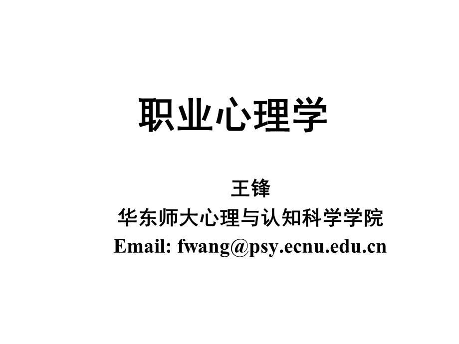 职业心理学课件.ppt_第1页