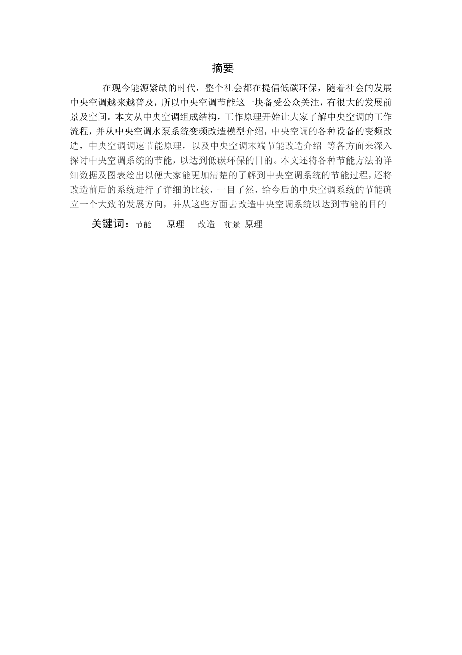 毕业设计（论文）中央空调节能研究.doc_第2页