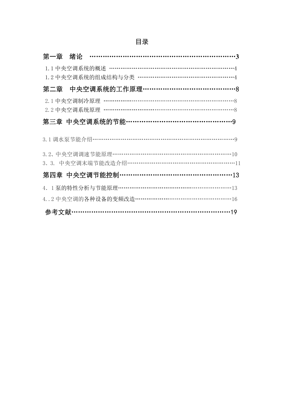毕业设计（论文）中央空调节能研究.doc_第3页