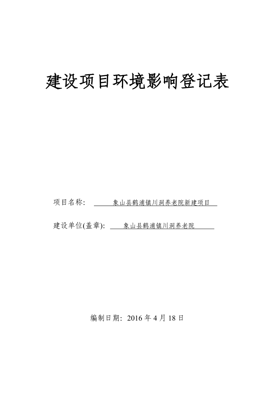 环境影响评价报告公示：象山县鹤浦镇川洞养老院象山县鹤浦镇樊岙村川洞象山环评报告.doc_第1页