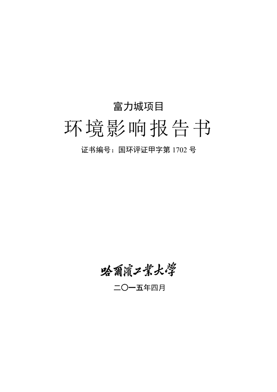 环境影响评价报告全本公示简介：富力城封皮手签.doc_第1页