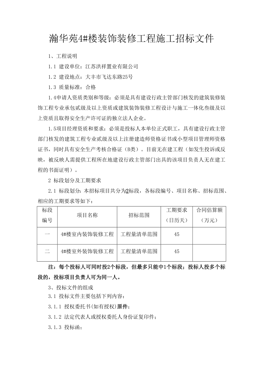 瀚华苑4#楼装饰装修工程招标文件.doc_第2页