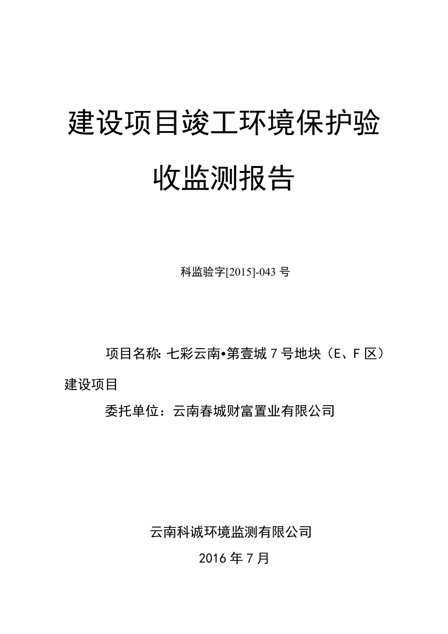 环境影响评价报告公示：七彩云南第壹城号地块一工程EF区建设建设单位云南城财环评报告.doc_第1页