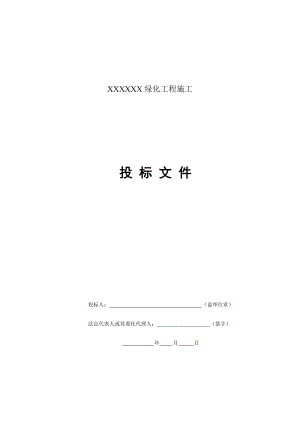 园林绿化工程投标文件.doc