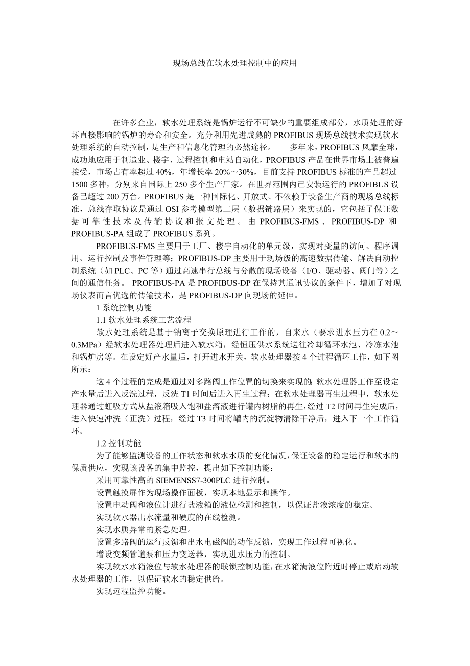 现场总线在软水处理控制中的应用.doc_第1页