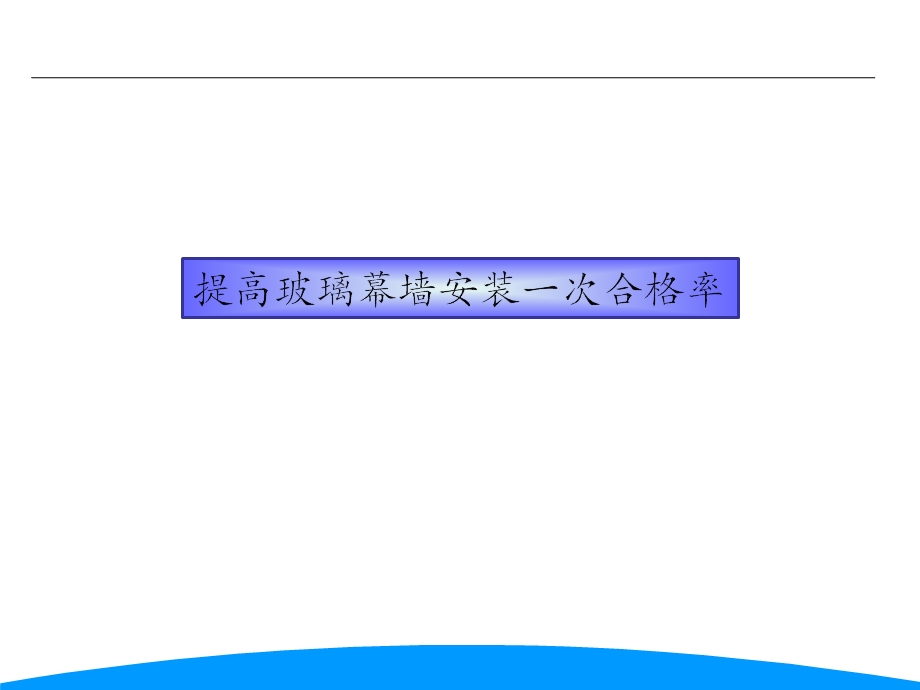 提高玻璃幕墙安装一次合格率QC汇报材料课件.pptx_第1页