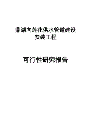 肇庆市鼎湖向莲花供水管道建设安装工程可行性研究报告.doc