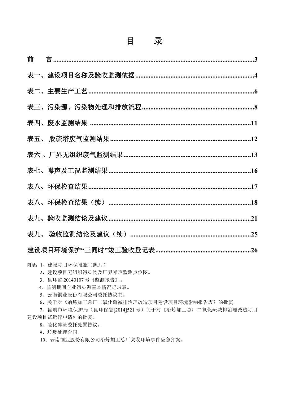 环境影响评价报告全本公示简介：冶炼加工总厂二氧化硫减排治理改造建设项目建设单位：云南铜业股份有限公司建设性质：新建1093.doc_第2页