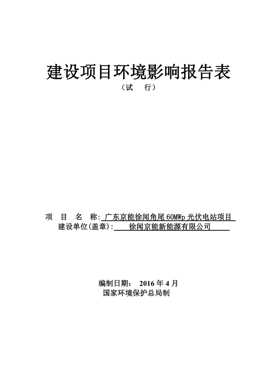 环境影响评价报告公示：广东京能徐闻角尾MWp光伏电站建设环境影响报告表环评报告.doc_第1页