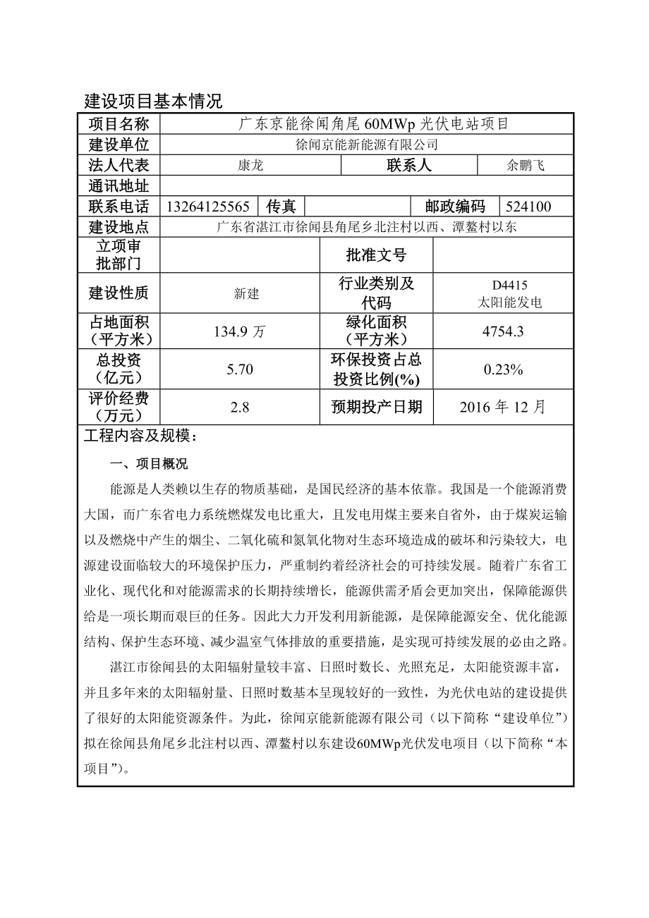 环境影响评价报告公示：广东京能徐闻角尾MWp光伏电站建设环境影响报告表环评报告.doc_第3页