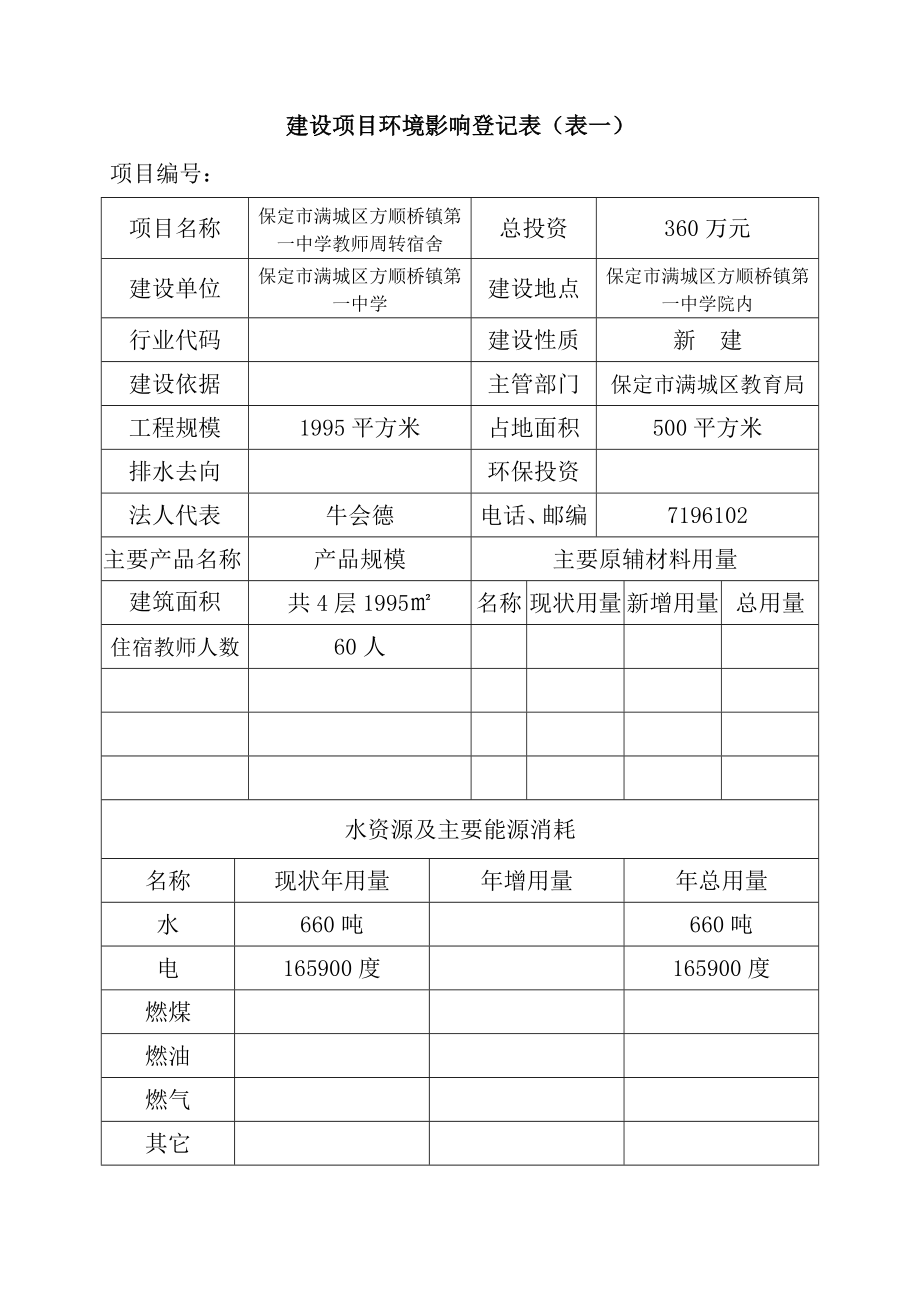 环境影响评价报告公示：方顺桥第一中学教师周转宿舍建设环境影响登记表在填环评报告.doc_第3页