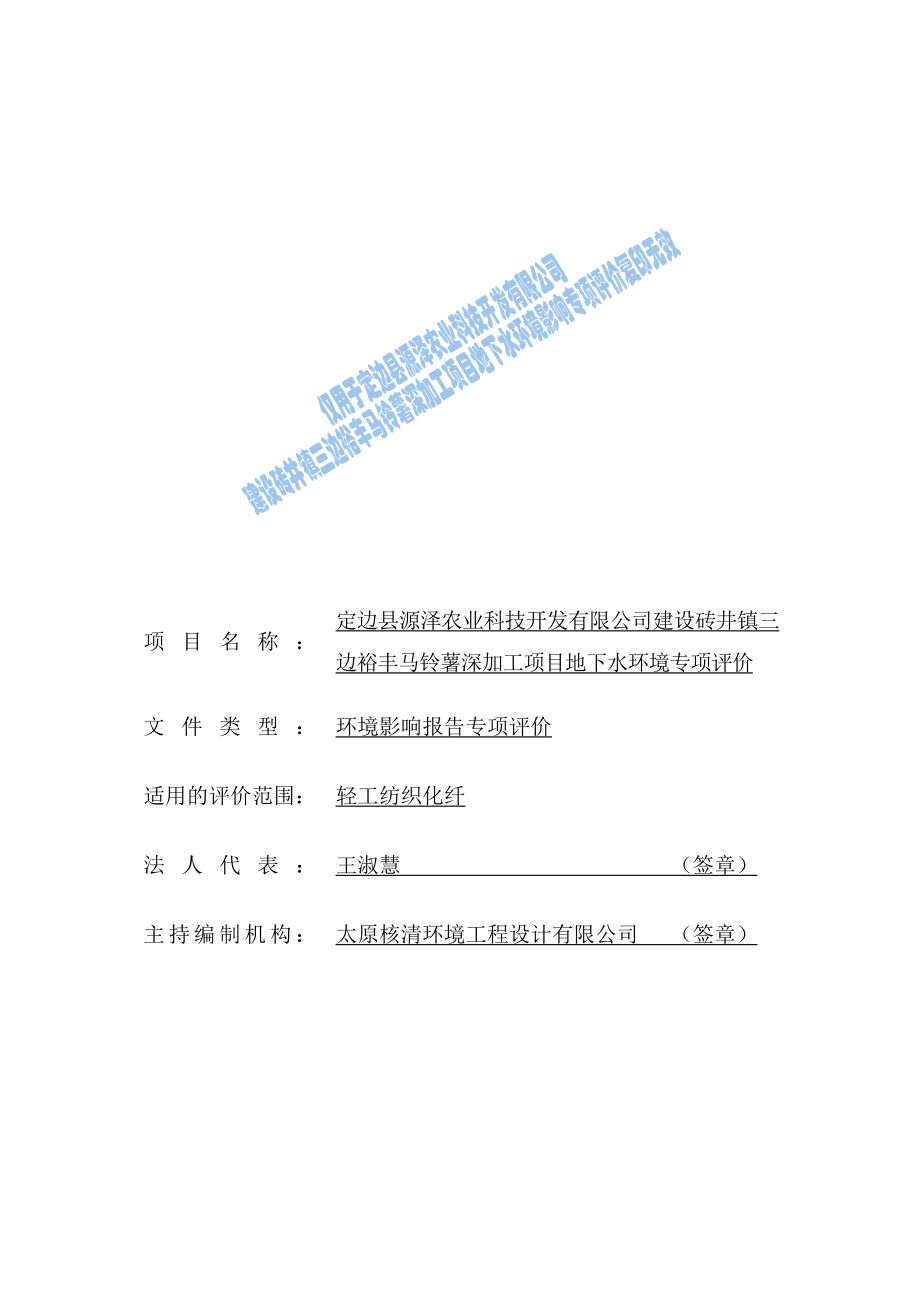 环境影响评价报告公示：建设砖井镇三边裕丰马铃薯深加工地下水专项评价环评报告.doc_第2页