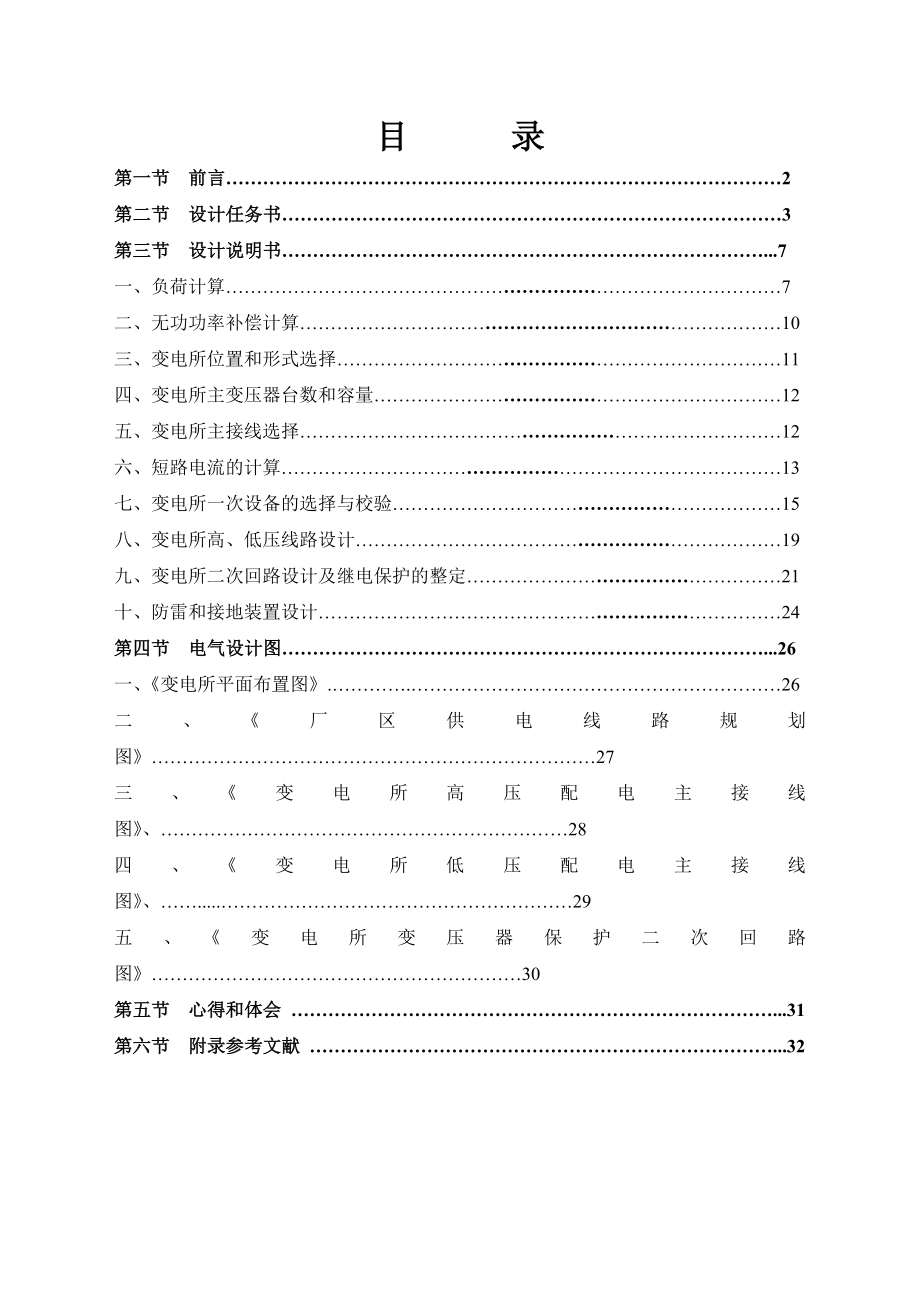 10kV降压变电站电气设计供电课程设计.doc_第2页