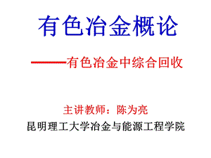 有色冶金概论-有色冶金中综合回收选编课件.ppt