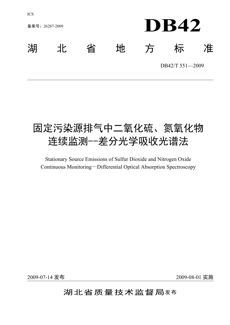 【精品】固定污染源排气中二氧化碳氮氧化物连续监测差分光学吸收光谱法doc87.doc_第1页