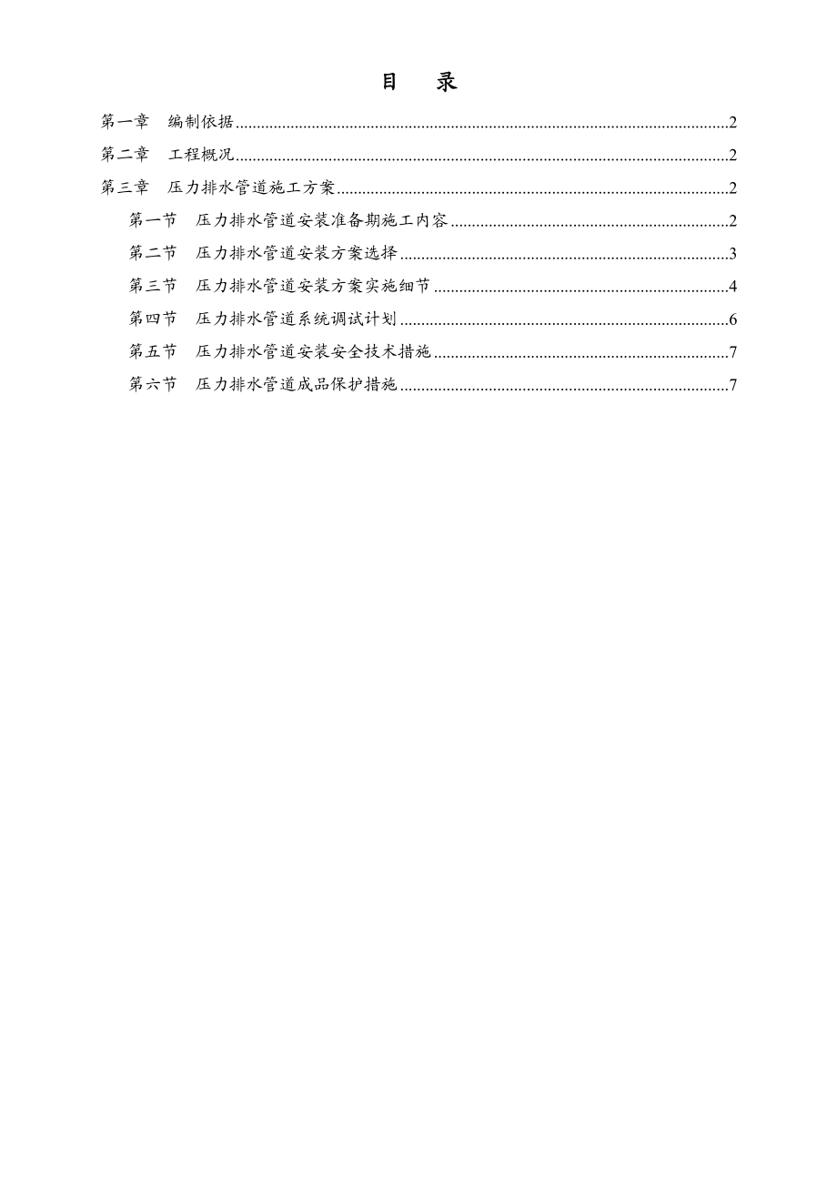 压力排水管道安装施工方案.doc_第1页