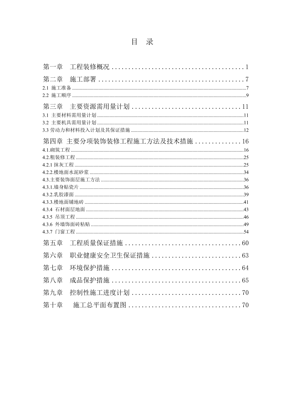 某中学工程装饰装修方案.doc_第2页