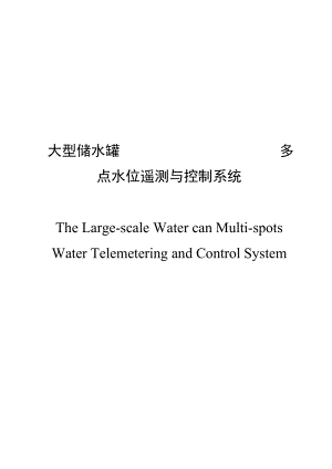 毕业设计（论文）大型储水罐 多点水位遥测与控制系统.doc