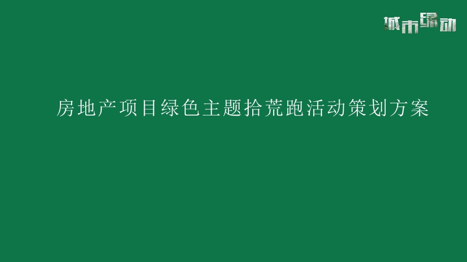 房地产项目绿色主题拾荒跑活动策划方案课件.pptx_第1页