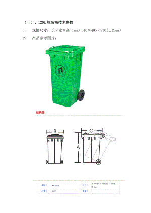 （一）、120l垃圾桶技术参数.doc