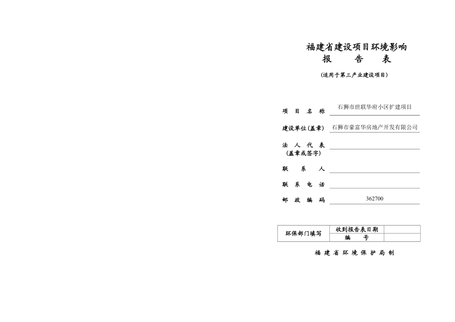 环境影响评价报告公示：世联华府小区扩建环境影响报告表环评报告.doc_第1页