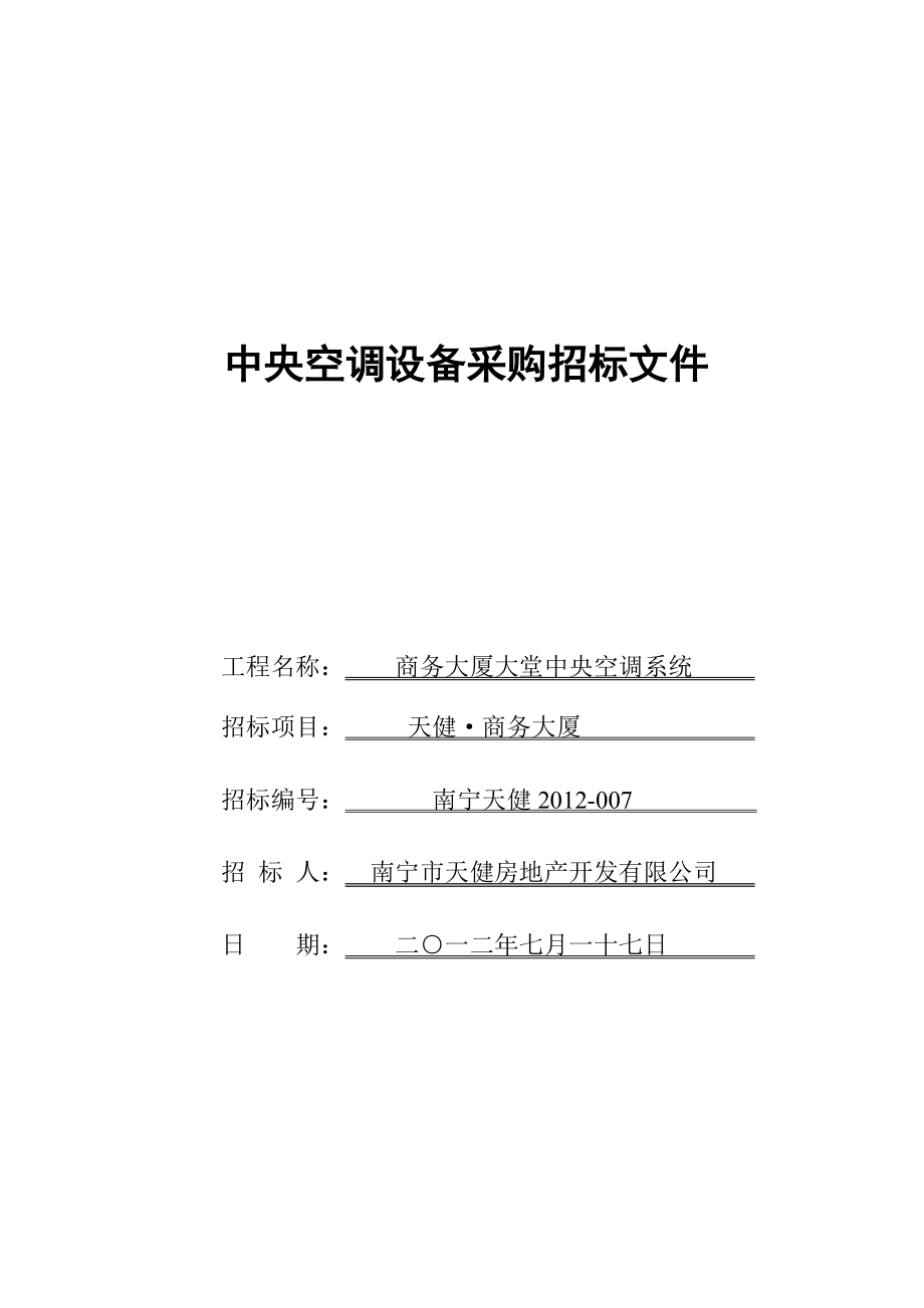 商务大厦大堂中央空调设备采购招标文件参考资料.doc_第1页