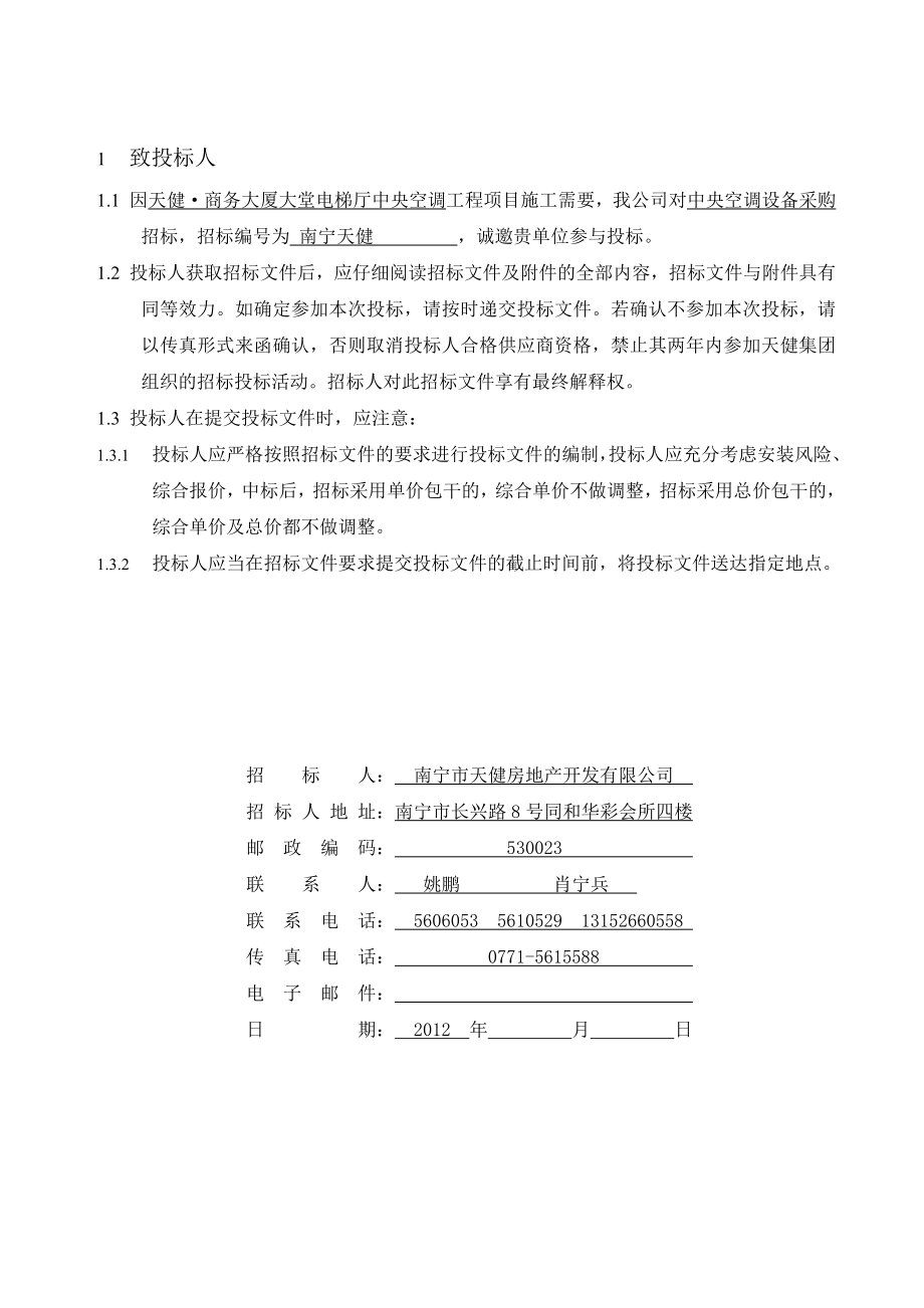 商务大厦大堂中央空调设备采购招标文件参考资料.doc_第3页